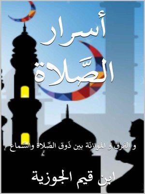 cover image of أسرار الصلاة والفرق والموازنة بين ذوق الصلاة والسماع